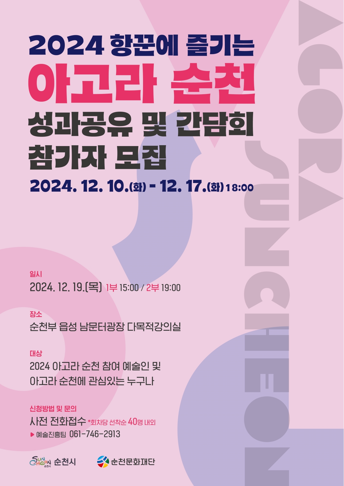 「2024 항꾼에 즐기는 아고라 순천」성과공유 및 간담회 개최